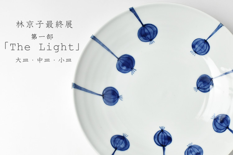 林京子最終展 第一部「The Light」 大皿・中皿・小皿