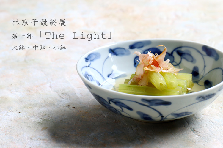 林京子最終展 第一部「The Light」 大鉢・中鉢・小鉢