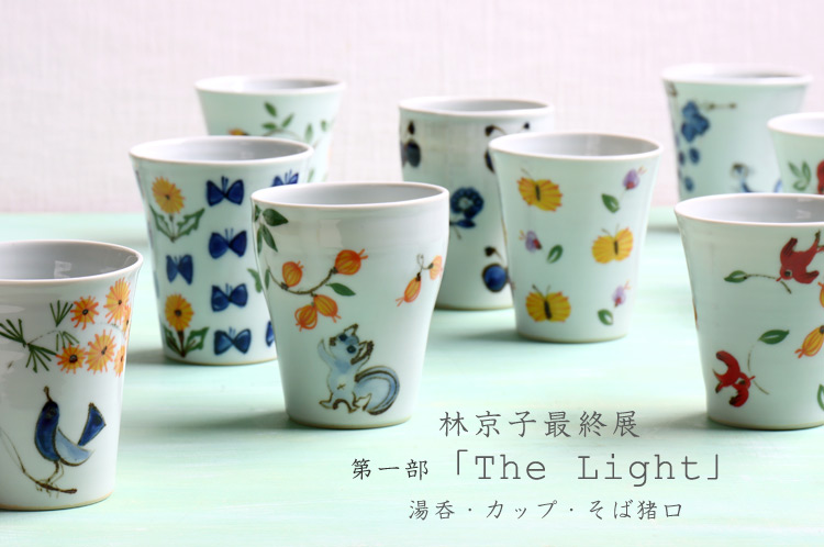 林京子最終展 第一部「The Light」 湯呑・カップ・そば猪口