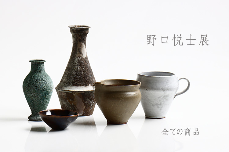 野口悦士展