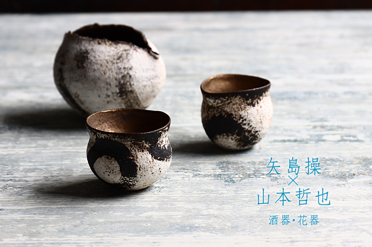 酒器・花器 矢島操×山本哲也 二人展 ｜暮らしのうつわ 花田 作家