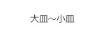 暮らしのうつわ300選 大皿～小皿