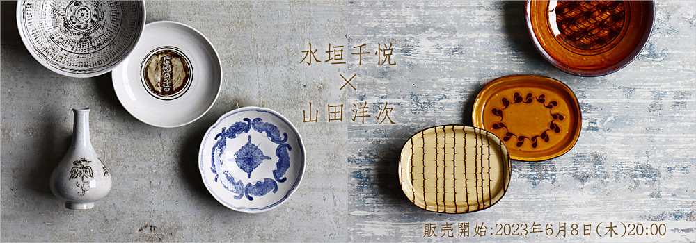 水垣千悦×山田洋次 二人展